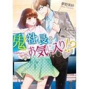 鬼社長のお気に入り！？（スターツ出版） [電子書籍]