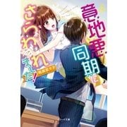 意地悪同期にさらわれました！（スターツ出版） [電子書籍]