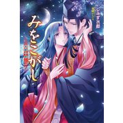 みをこがし ～末姫の恋～（コスミック出版） [電子書籍]