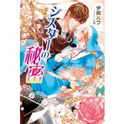 シスターの秘密 ～王子の愛に揺らぐ心～（コスミック出版） [電子書籍]