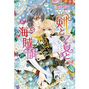 剣と乙女と海賊旗（コスミック出版） [電子書籍]