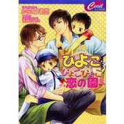 ひよこぴょこぴょこ恋の園（コスミック出版） [電子書籍]