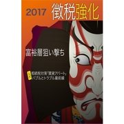 徴税強化2017（毎日新聞出版） [電子書籍]
