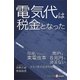 電気代は税金となった（毎日新聞出版） [電子書籍]