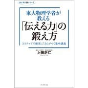 東大物理学者が教える「伝える力」の鍛え方（ブックマン社） [電子書籍]