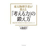 東大物理学者が教える「考える力」の鍛え方（ブックマン社） [電子書籍]