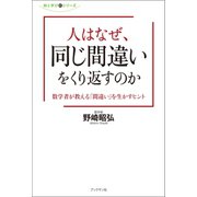 人はなぜ、同じ間違いをくり返すのか（ブックマン社） [電子書籍]