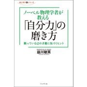 ノーベル物理学者が教える「自分力」の磨き方（ブックマン社） [電子書籍]