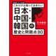 新装版 これだけは知っておきたい 日本・中国・韓国の歴史と問題点80（ブックマン社） [電子書籍]