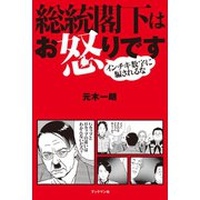 総統閣下はお怒りです（ブックマン社） [電子書籍]