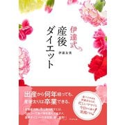 伊達式 産後ダイエット（ブックマン社） [電子書籍]