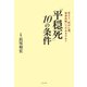 「平穏死」 10の条件（ブックマン社） [電子書籍]