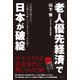 「老人優先経済」で日本が破綻（ブックマン社） [電子書籍]
