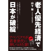 「老人優先経済」で日本が破綻（ブックマン社） [電子書籍]