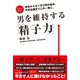 男を維持する「精子力」（ブックマン社） [電子書籍]