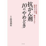 抗がん剤10の「やめどき」（ブックマン社） [電子書籍]