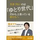 生きづらいのは「ゆとり世代」だから、と思っている君たちへ（ブックマン社） [電子書籍]