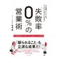 「失敗率0%」の営業術（ブックマン社） [電子書籍]