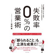 「失敗率0%」の営業術（ブックマン社） [電子書籍]