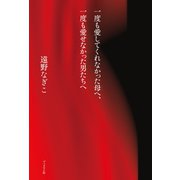 一度も愛してくれなかった母へ、一度も愛せなかった男たちへ（ブックマン社） [電子書籍]