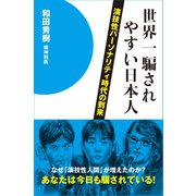 世界一騙されやすい日本人（ブックマン社） [電子書籍]