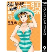甘い生活 2nd season 9（集英社） [電子書籍]