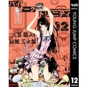 バイオーグ・トリニティ 12（集英社） [電子書籍]