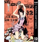 バイオーグ・トリニティ 12（集英社） [電子書籍]