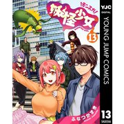 妖怪少女―モンスガ― 13（集英社） [電子書籍]