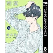 潔癖男子！青山くん 8（集英社） [電子書籍]