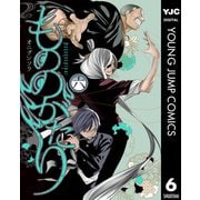 もののがたり 6（集英社） [電子書籍]
