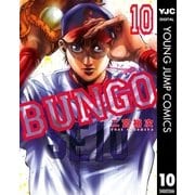 BUNGO―ブンゴ― 10（集英社） [電子書籍]