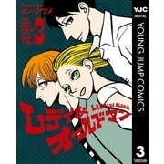 レディ&オールドマン 3（集英社） [電子書籍]