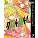 クノイチノイチ！ 3（集英社） [電子書籍]