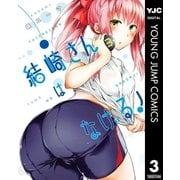 結崎さんはなげる！ 3（集英社） [電子書籍]