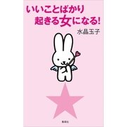 いいことばかり起きる女になる！（集英社） [電子書籍]