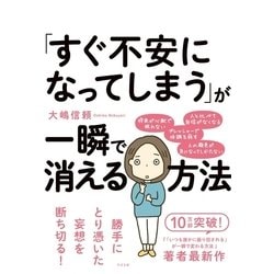 ヨドバシ Com すぐ不安になってしまう が一瞬で消える方法 すばる舎 電子書籍 通販 全品無料配達