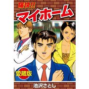 痛快！！マイホーム 愛蔵版（ゴマブックス） [電子書籍]