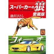 スーパーカーの狼 愛蔵版（ゴマブックス） [電子書籍]