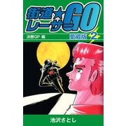 街道レーサーGO 愛蔵版2 決勝GP編（ゴマブックス） [電子書籍]