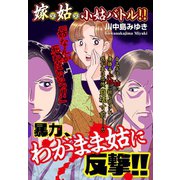 嫁vs姑vs小姑バトル！！ 暴力、わがまま姑に反撃！！ 嫁姑シリーズ44（ゴマブックス） [電子書籍]