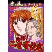 嫁vs姑vs小姑バトル！！ 悲惨！！ 二世帯住宅 嫁姑シリーズ45（ゴマブックス） [電子書籍]