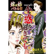 嫁vs姑バトル！！ 不惑を過ぎても 嫁姑シリーズ46（ゴマブックス） [電子書籍]