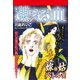 嫁vs姑バトル！！ 凍える血 嫁姑シリーズ48（ゴマブックス） [電子書籍]