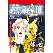 嫁vs姑バトル！！ 凍える血 嫁姑シリーズ48（ゴマブックス） [電子書籍]