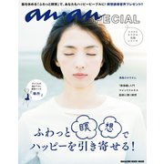 anan SPECIAL ふわっと瞑想でハッピーを引き寄せる！（マガジンハウス） [電子書籍]