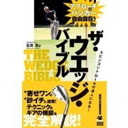 ザ・ウエッジ・バイブル（実業之日本社） [電子書籍]