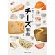 知っておいしい チーズ事典（実業之日本社） [電子書籍]