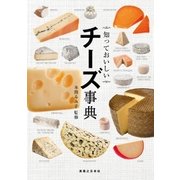 知っておいしい チーズ事典（実業之日本社） [電子書籍]