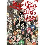 バンギャルちゃんの日常 3（KADOKAWA） [電子書籍]